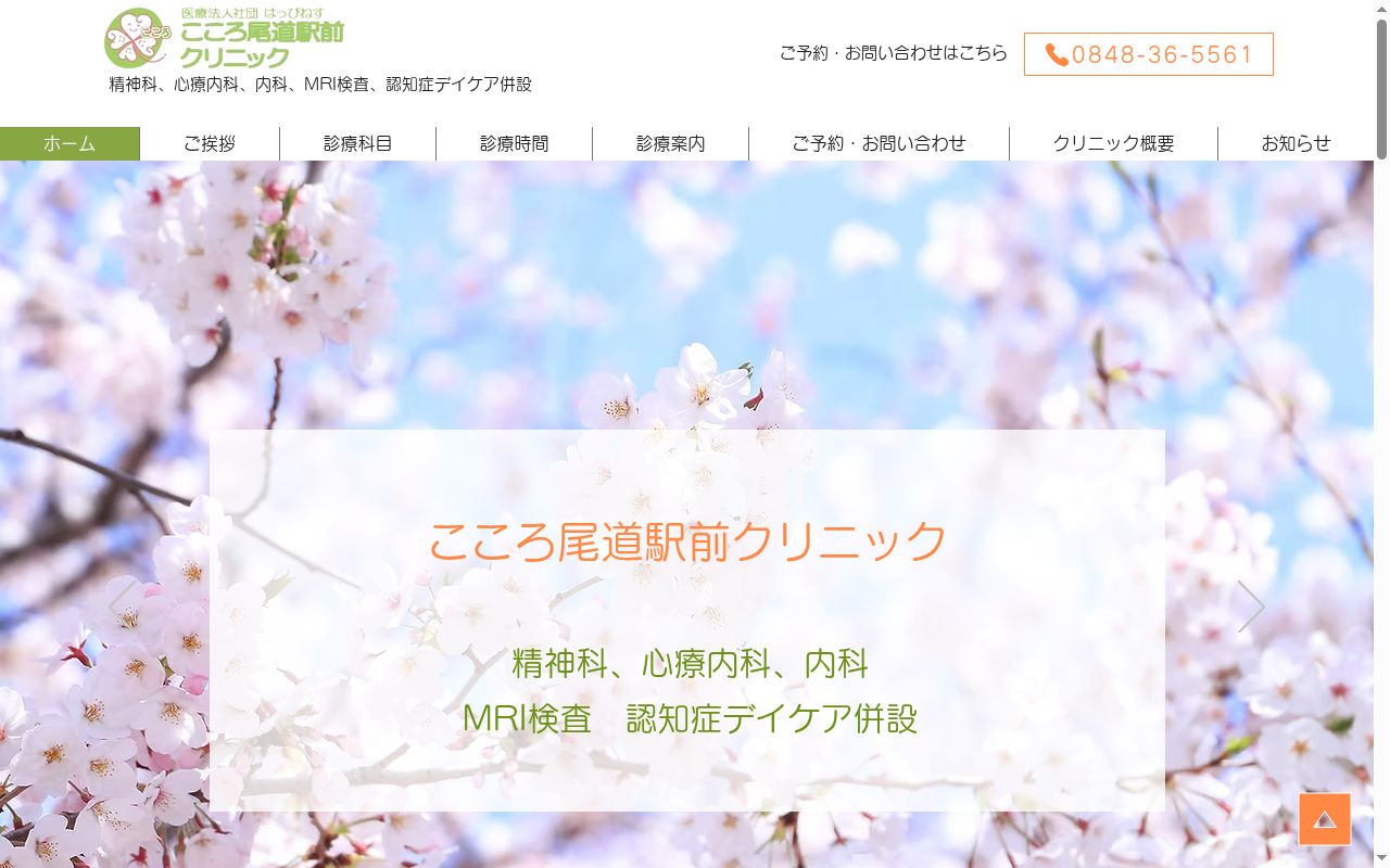 こころ尾道駅前クリニックの公式サイトのスクリーンショット