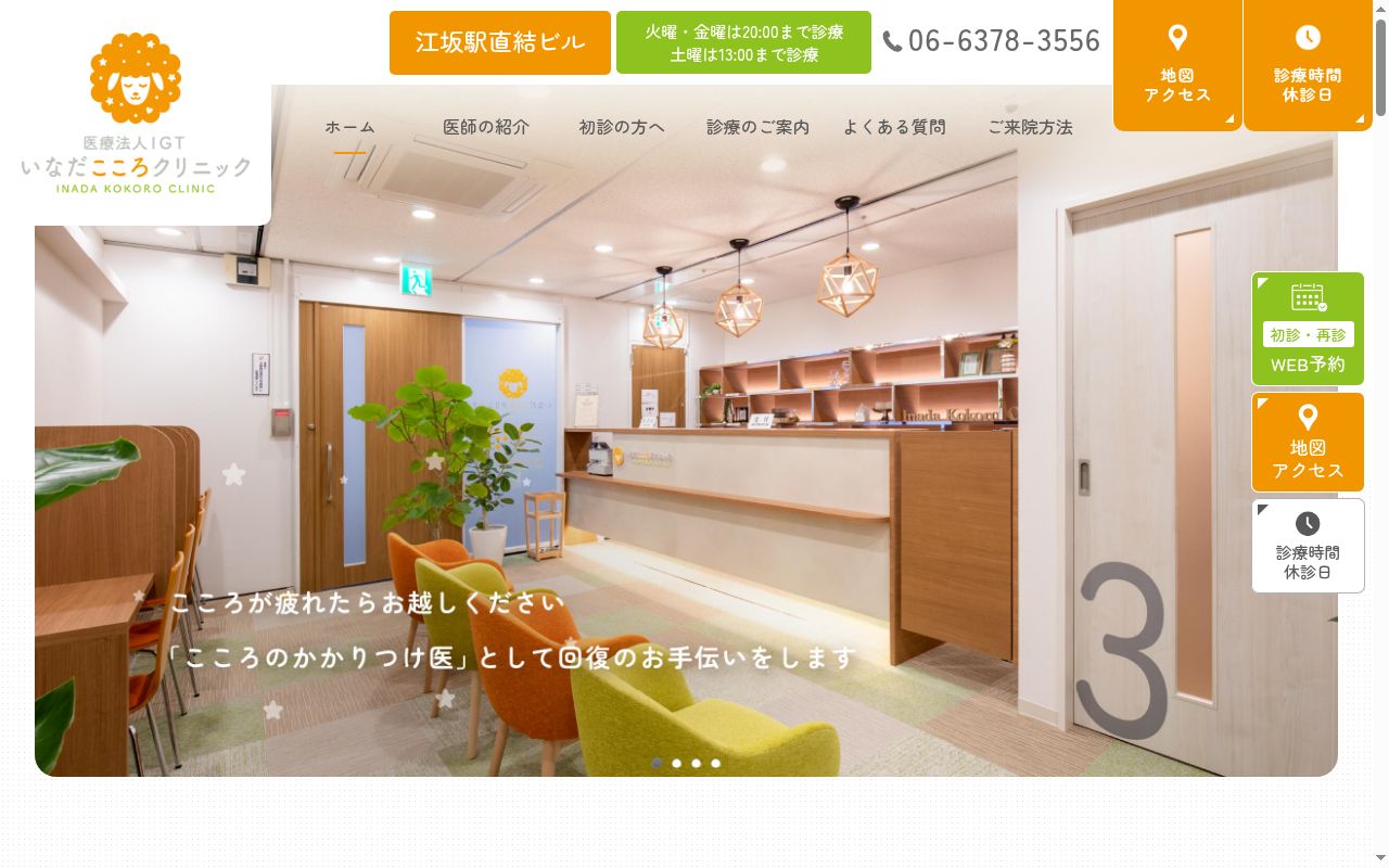 医療法人ＩＧＴいなだこころクリニックの公式サイトのスクリーンショット