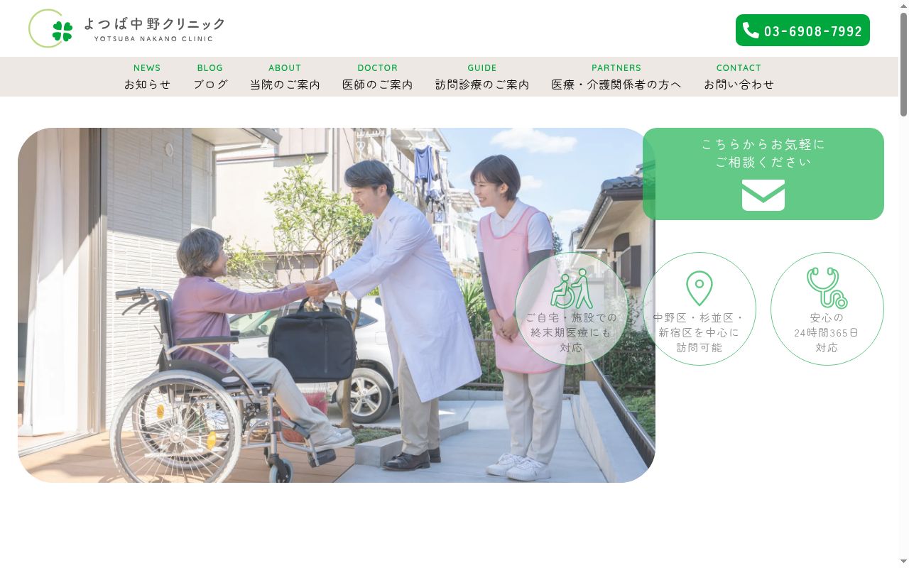 医療法人社団至誠会　よつば中野クリニックの公式サイトのスクリーンショット