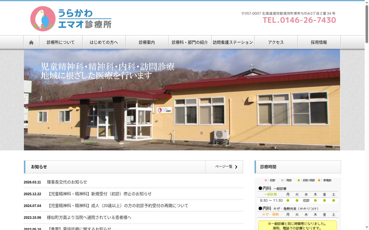 うらかわエマオ診療所の公式サイトのスクリーンショット