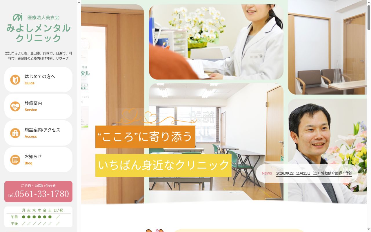 みよしメンタルクリニックの公式サイトのスクリーンショット
