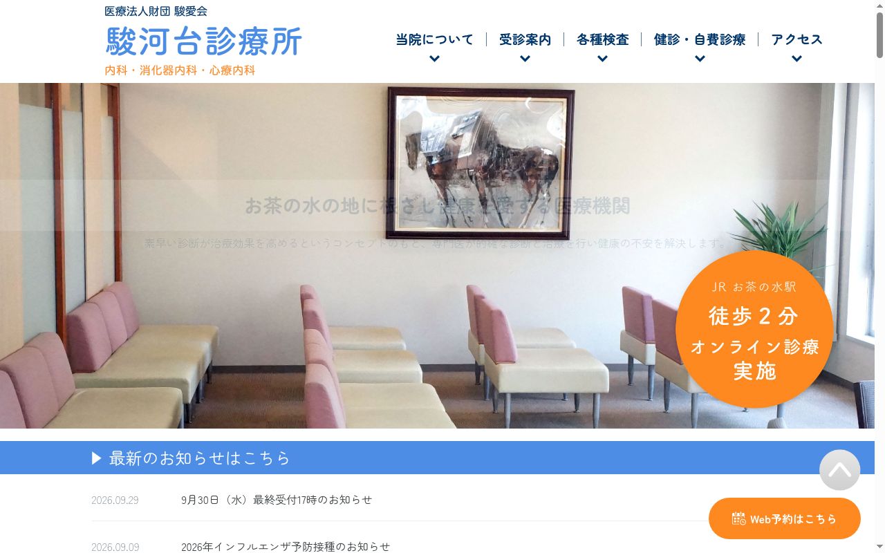 医療法人財団駿愛会　駿河台診療所の公式サイトのスクリーンショット