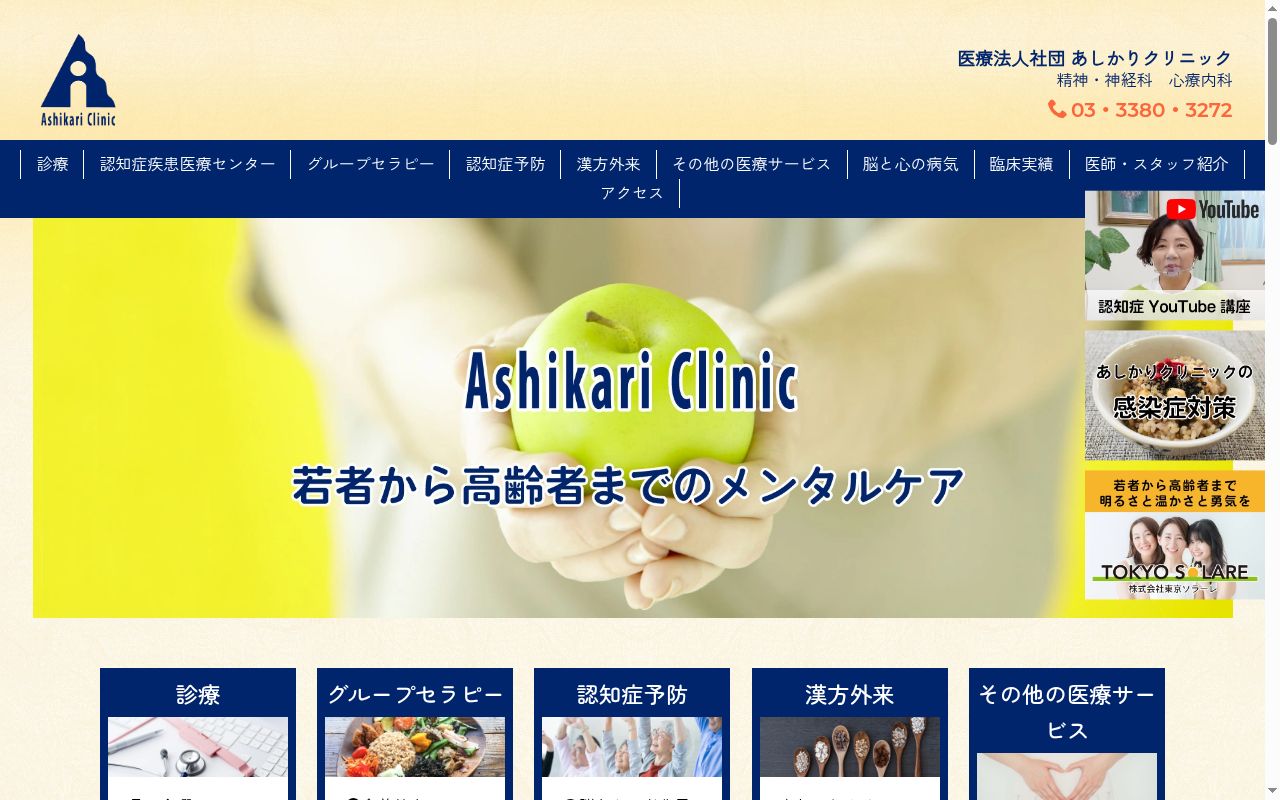 あしかりクリニックの公式サイトのスクリーンショット