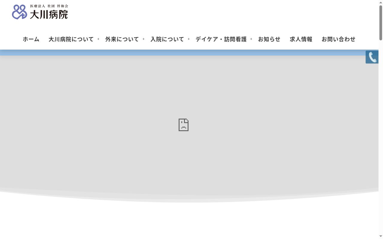 （医療法人　社団祥和会）大川病院の公式サイトのスクリーンショット