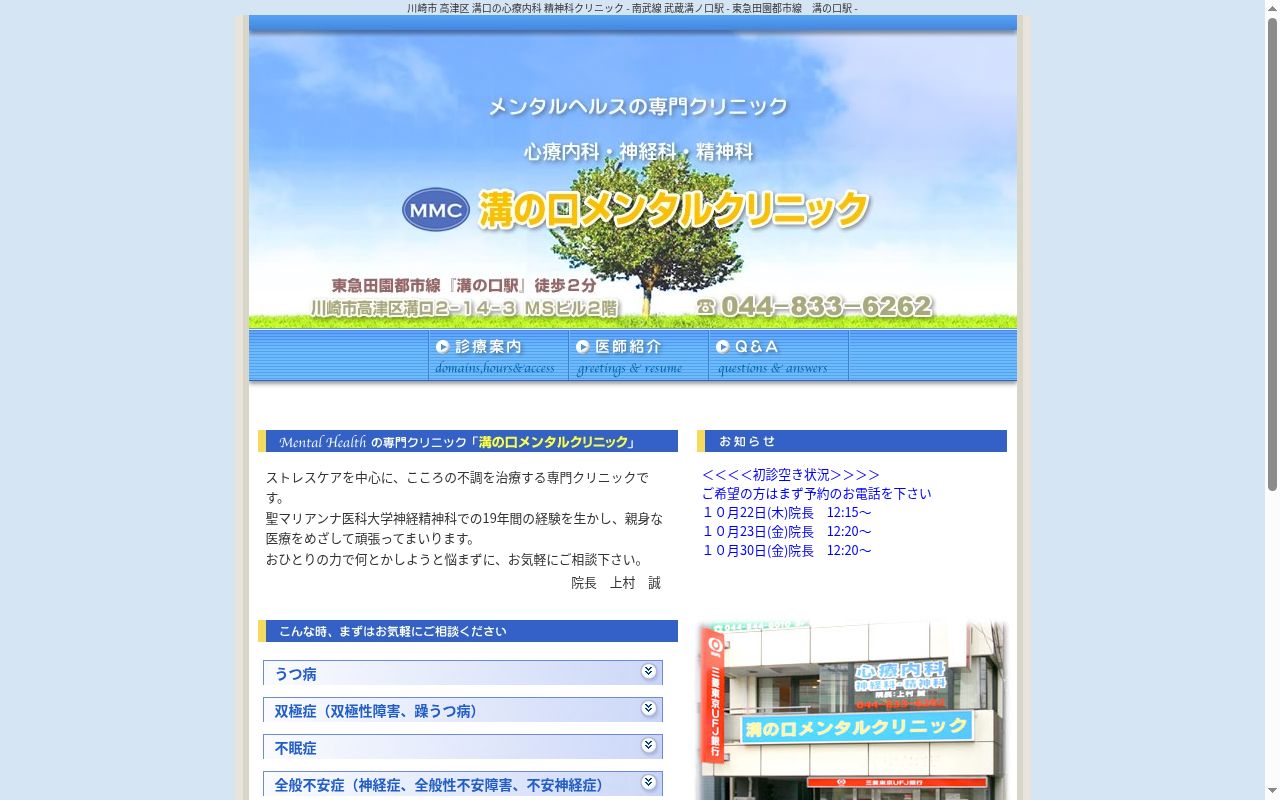 溝の口メンタルクリニックの公式サイトのスクリーンショット