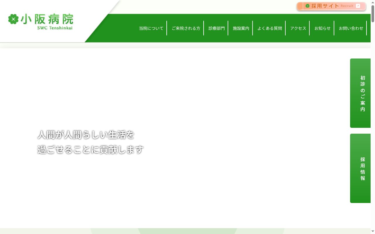 社会福祉法人天心会小阪病院の公式サイトのスクリーンショット