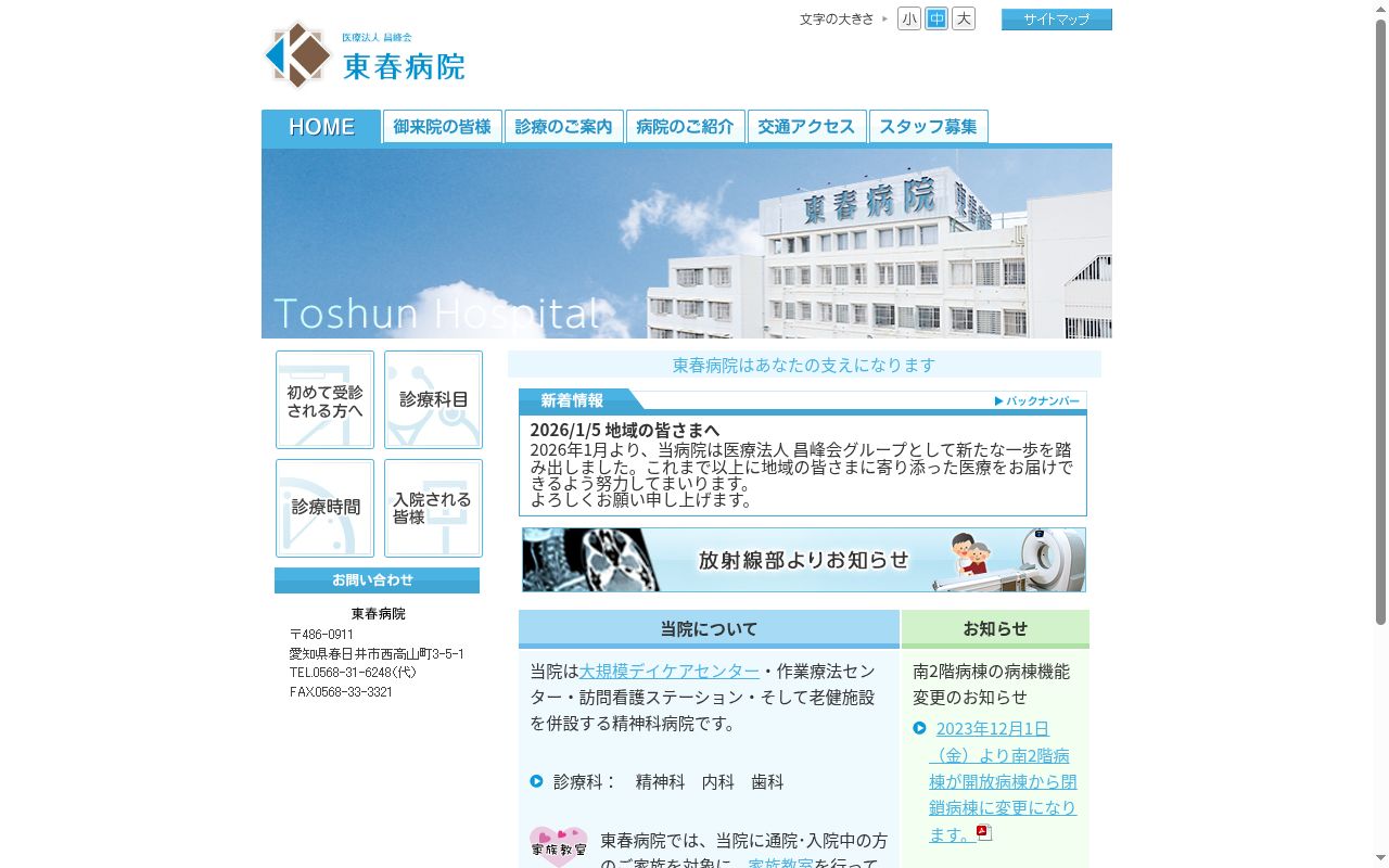 東春病院の公式サイトのスクリーンショット
