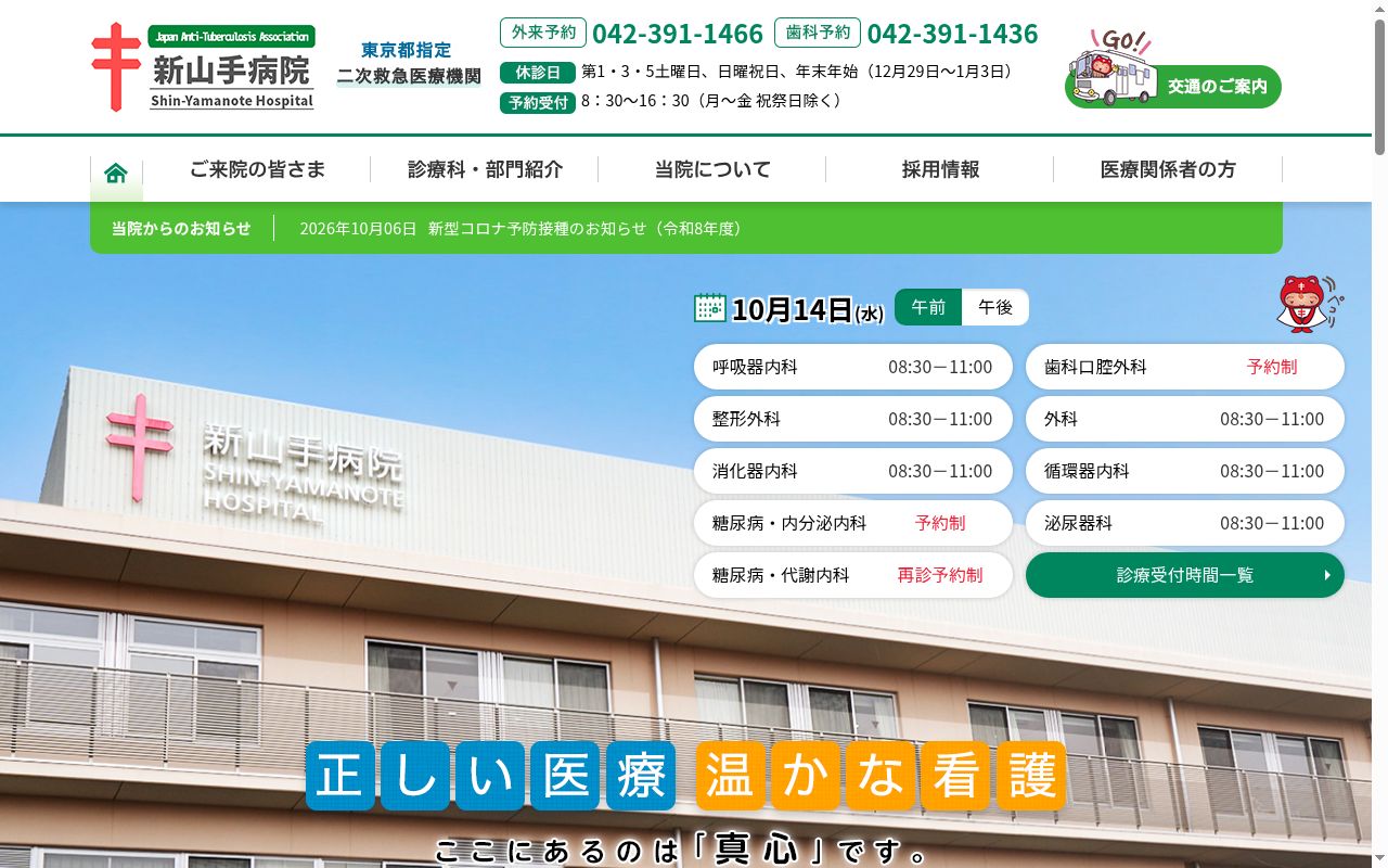 公益財団法人結核予防会　新山手病院の公式サイトのスクリーンショット