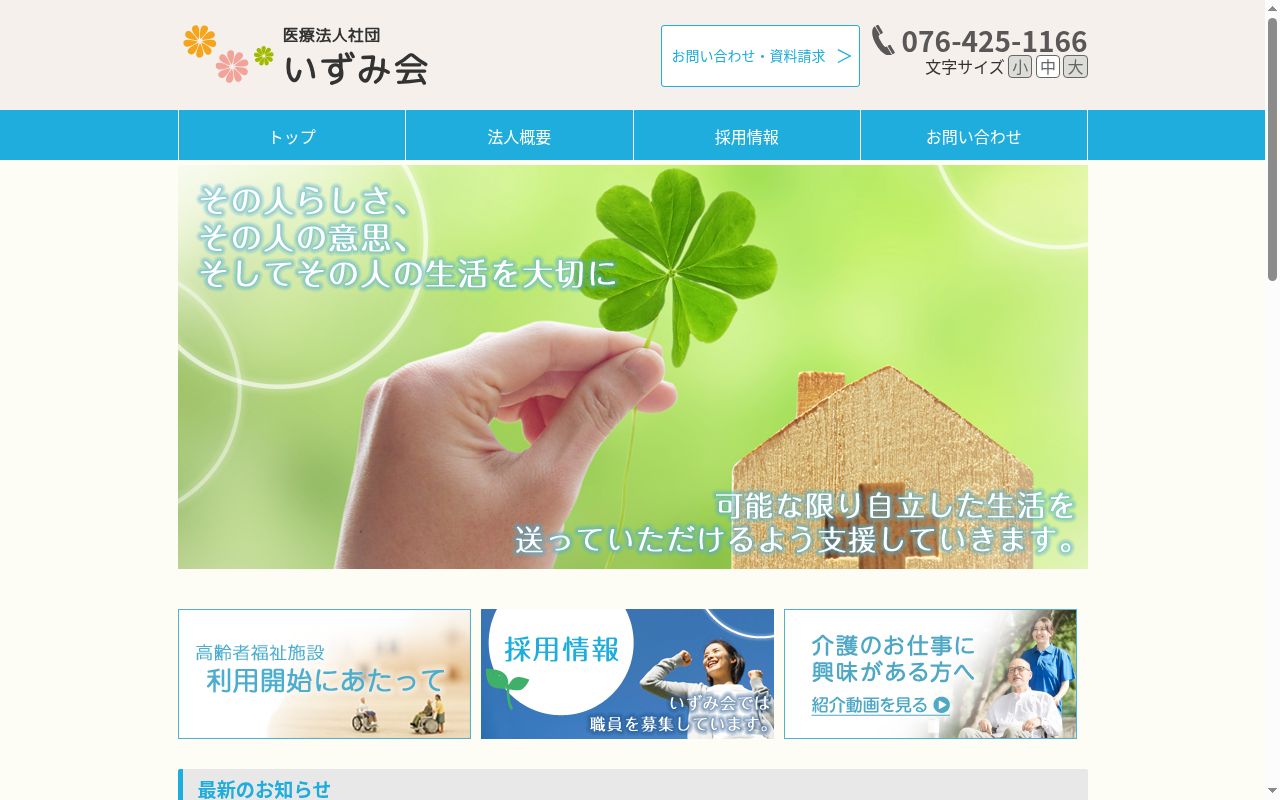 いま泉病院の公式サイトのスクリーンショット