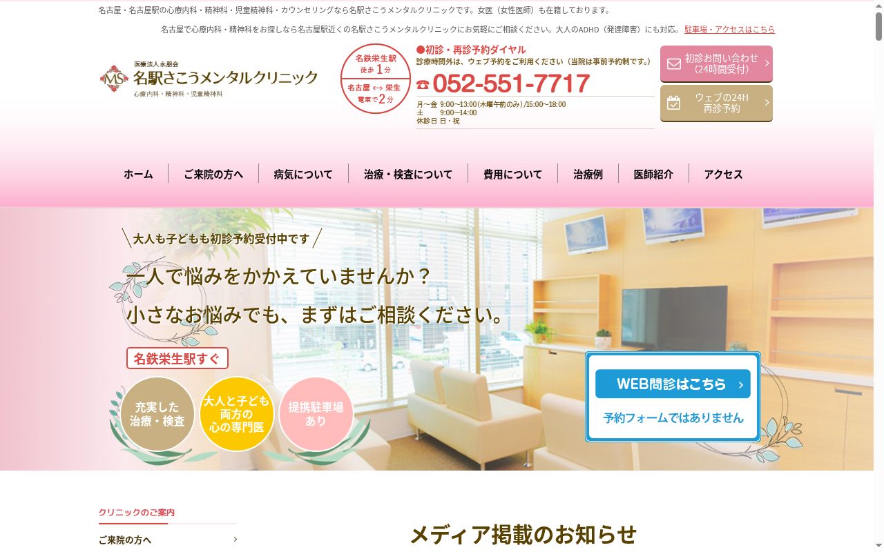 名駅さこうメンタルクリニックの公式サイトのスクリーンショット