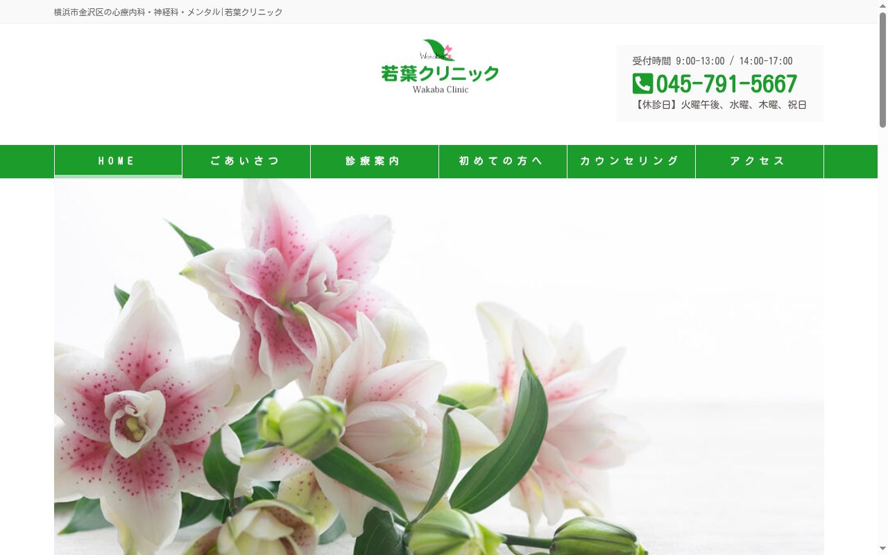 若葉クリニックの公式サイトのスクリーンショット