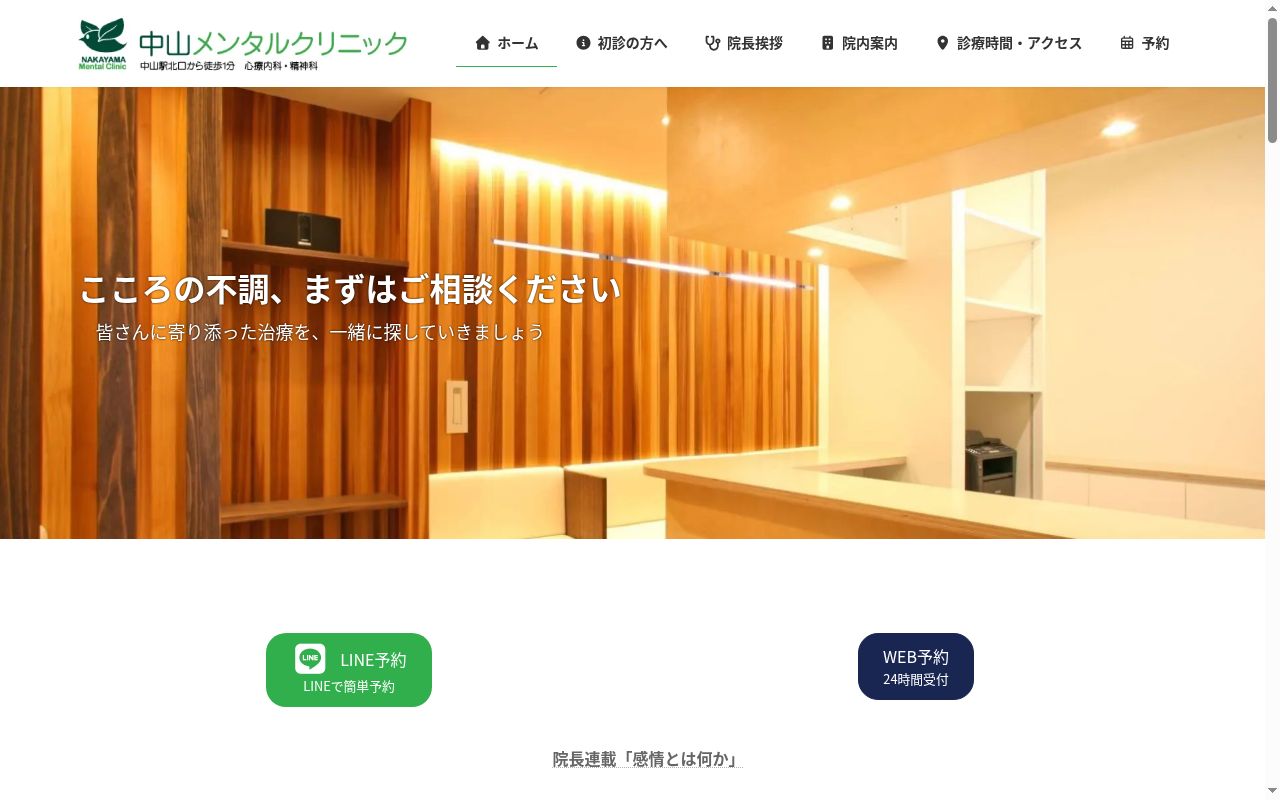 中山メンタルクリニックの公式サイトのスクリーンショット