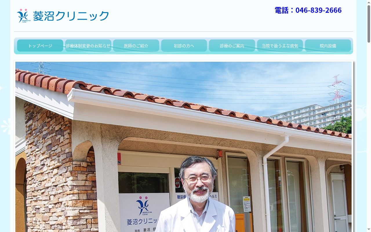 菱沼クリニックの公式サイトのスクリーンショット