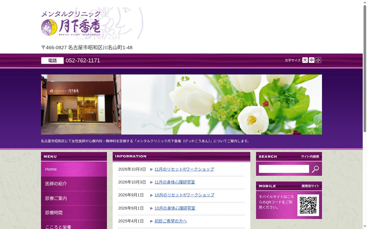 メンタルクリニック　月下香庵の公式サイトのスクリーンショット