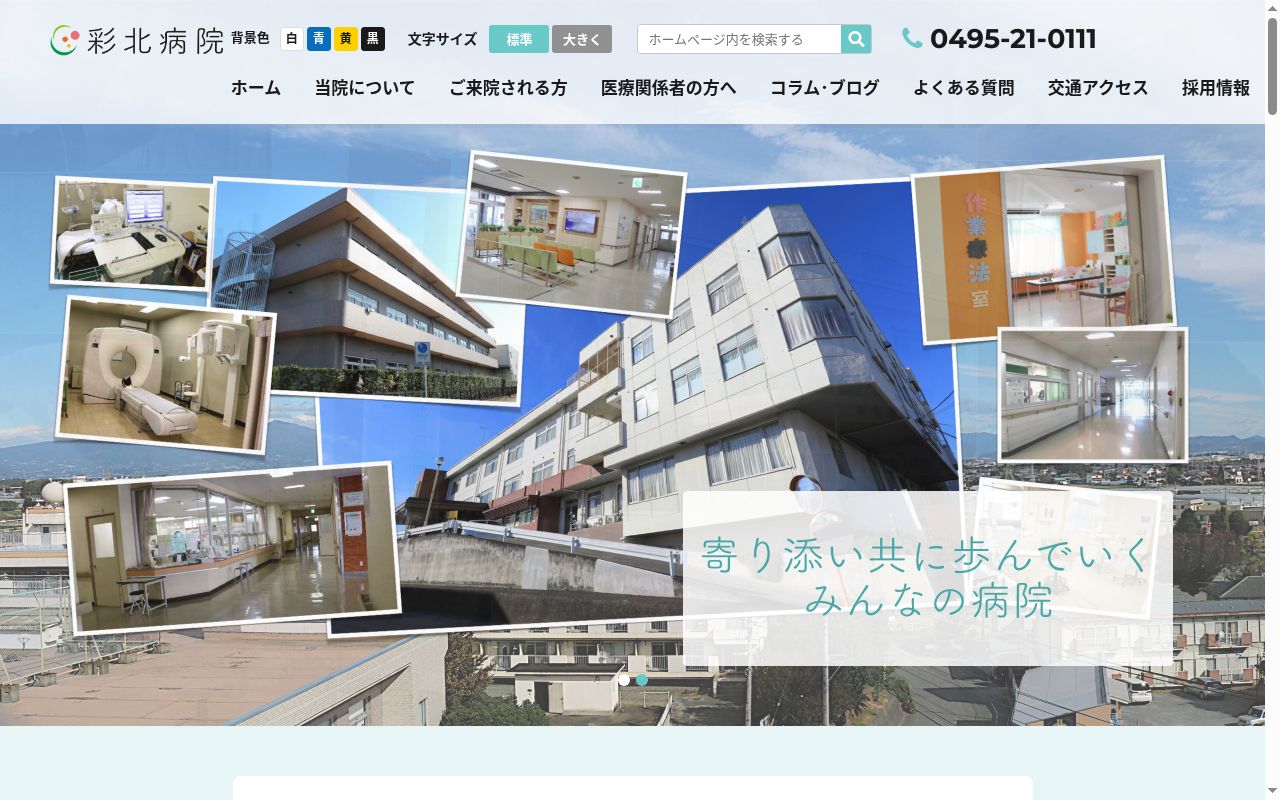 医療法人福島会彩北病院の公式サイトのスクリーンショット