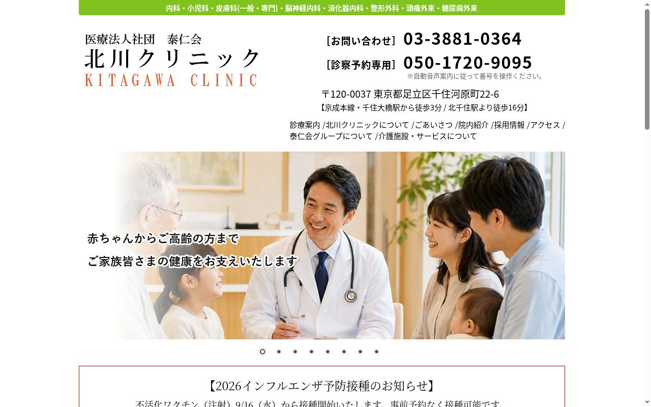 医療法人社団泰仁会　北川医院の公式サイトのスクリーンショット