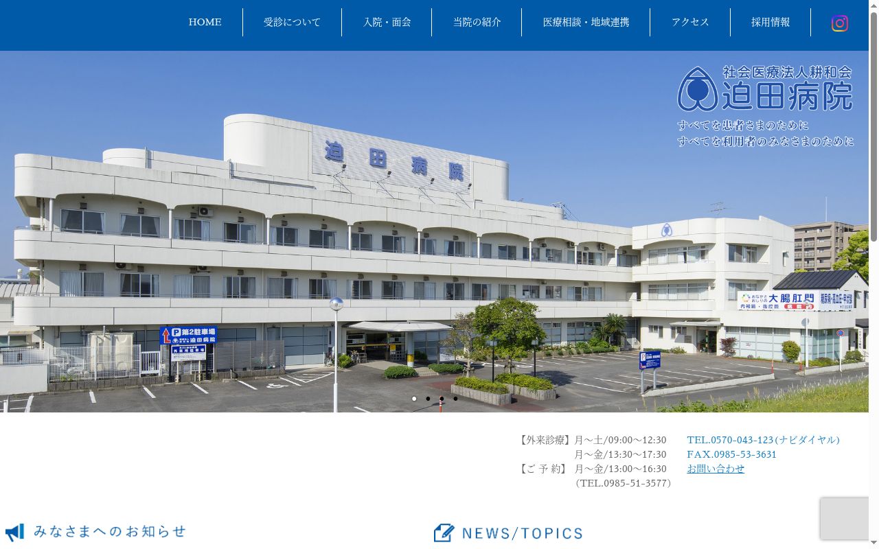 迫田病院の公式サイトのスクリーンショット