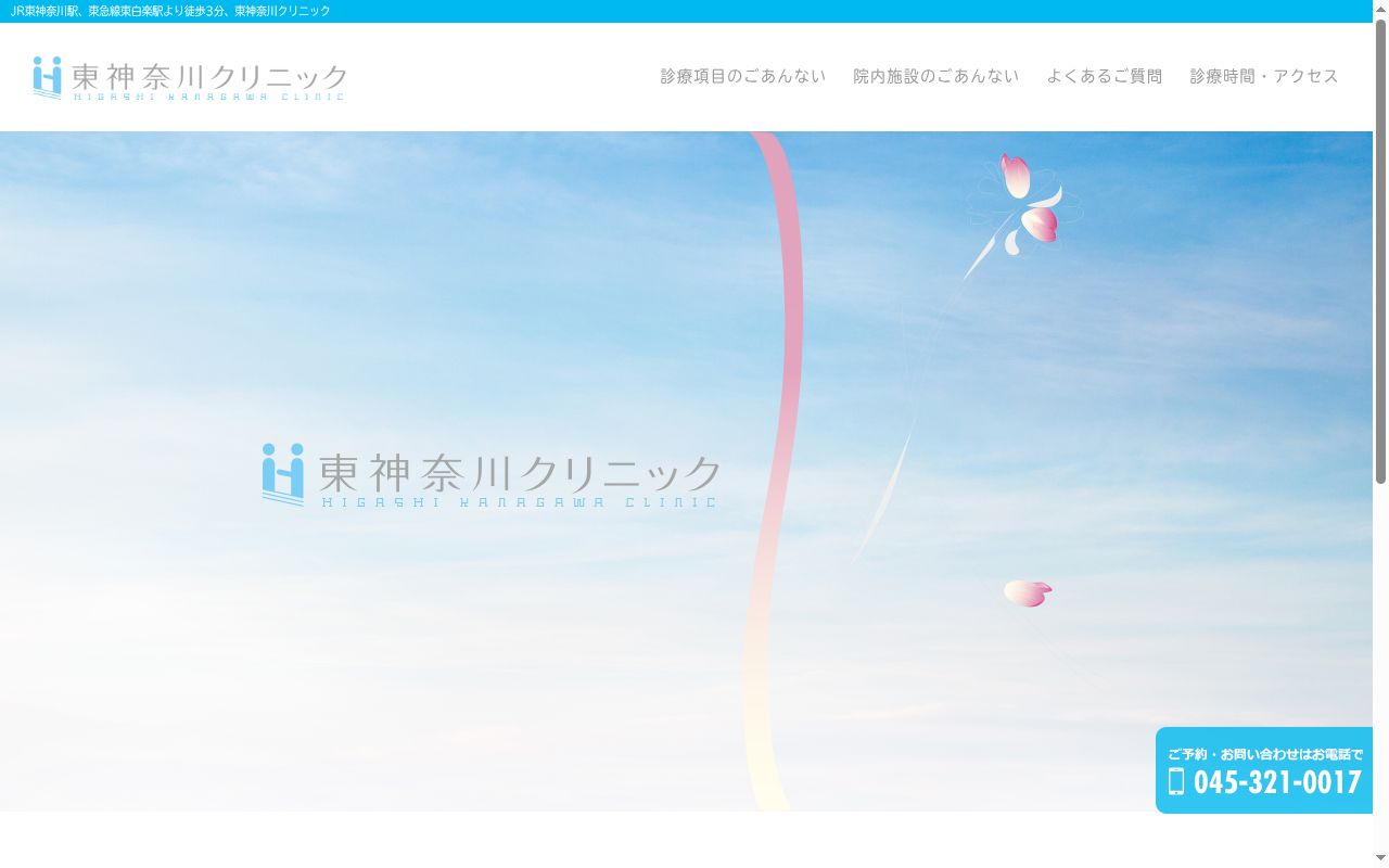 東神奈川クリニックの公式サイトのスクリーンショット