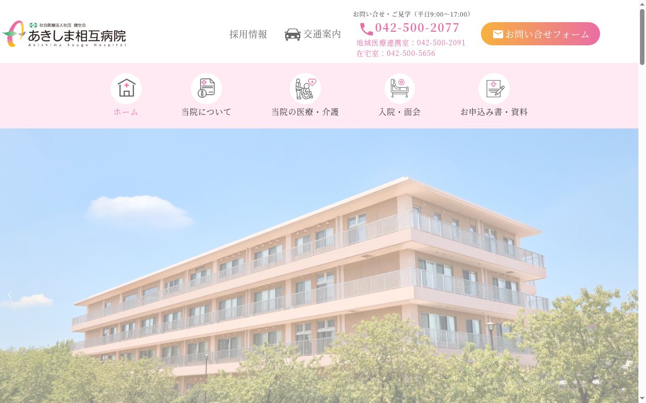 社会医療法人社団健生会 あきしま相互病院の公式サイトのスクリーンショット
