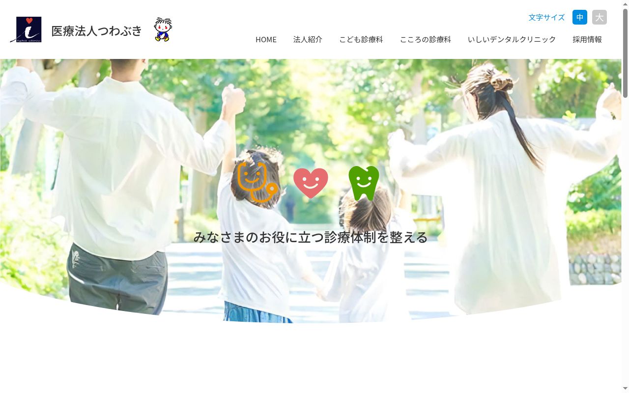 医療法人つわぶき　いしいクリニックの公式サイトのスクリーンショット