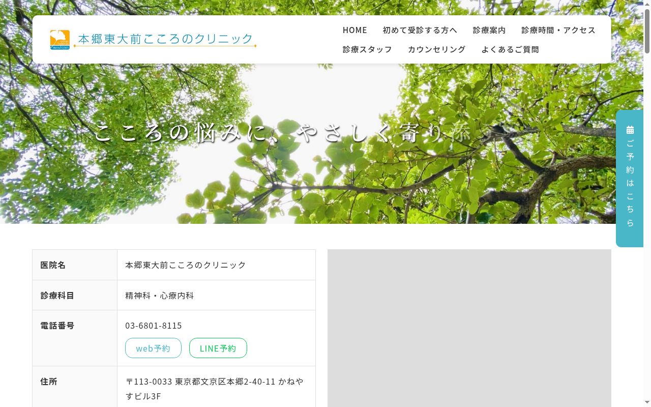 本郷東大前こころのクリニックの公式サイトのスクリーンショット