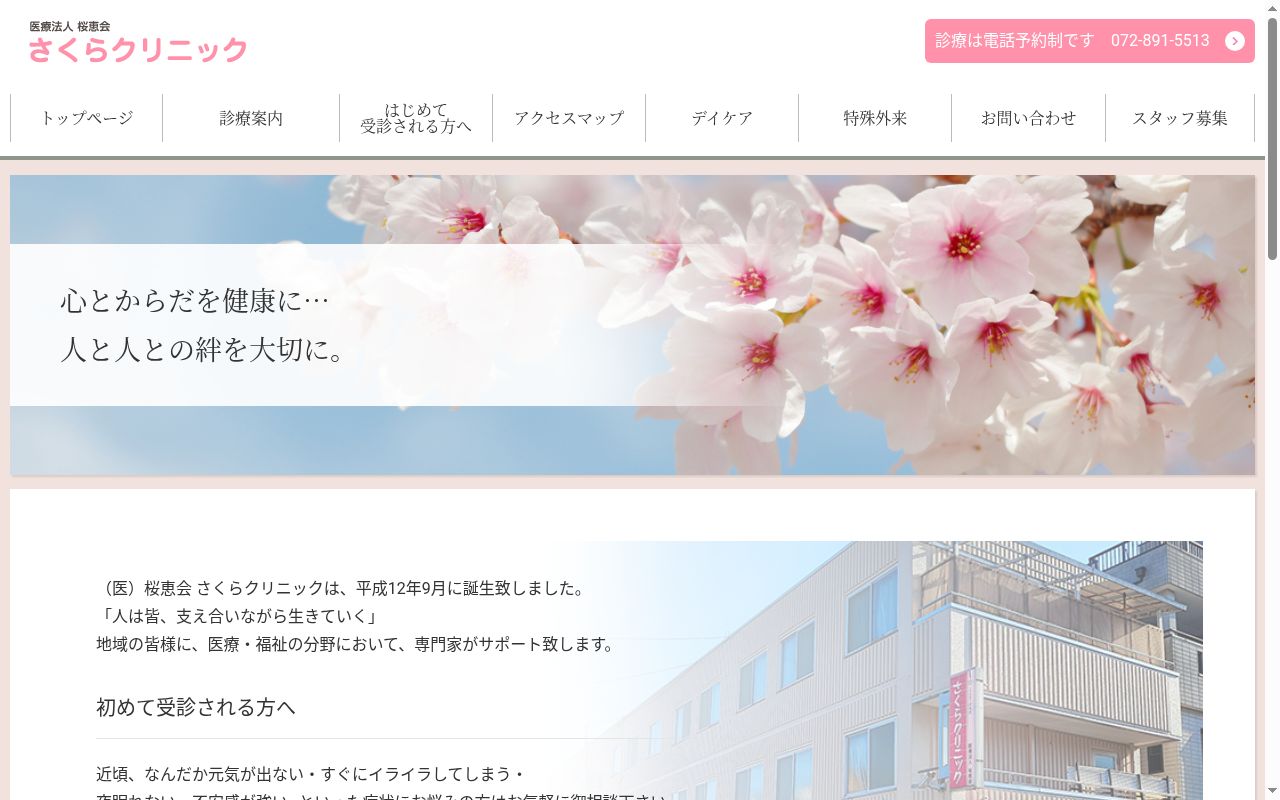 医療法人　桜恵会　さくらクリニックの公式サイトのスクリーンショット