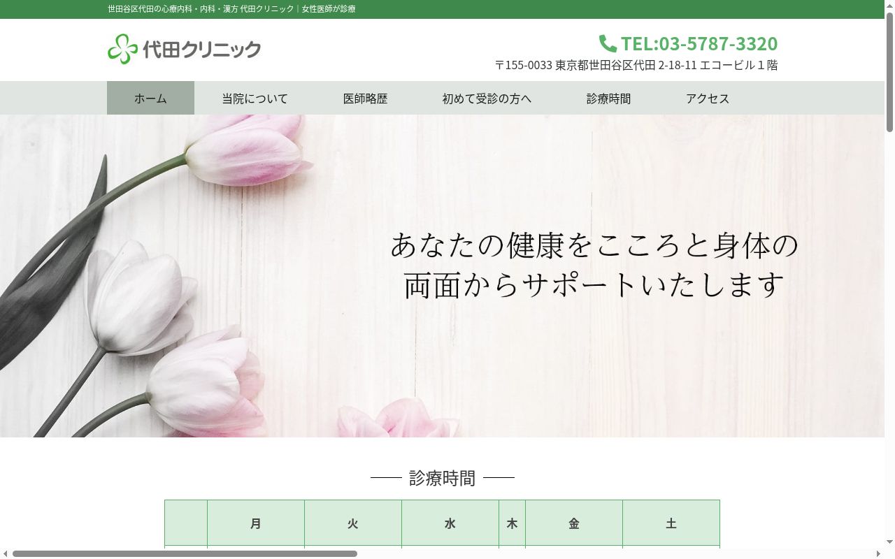 代田クリニックの公式サイトのスクリーンショット