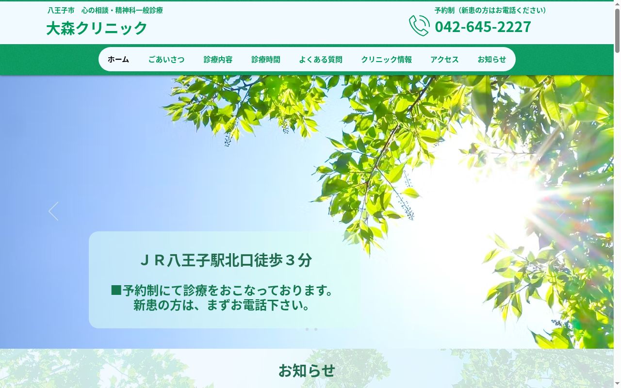 大森クリニックの公式サイトのスクリーンショット