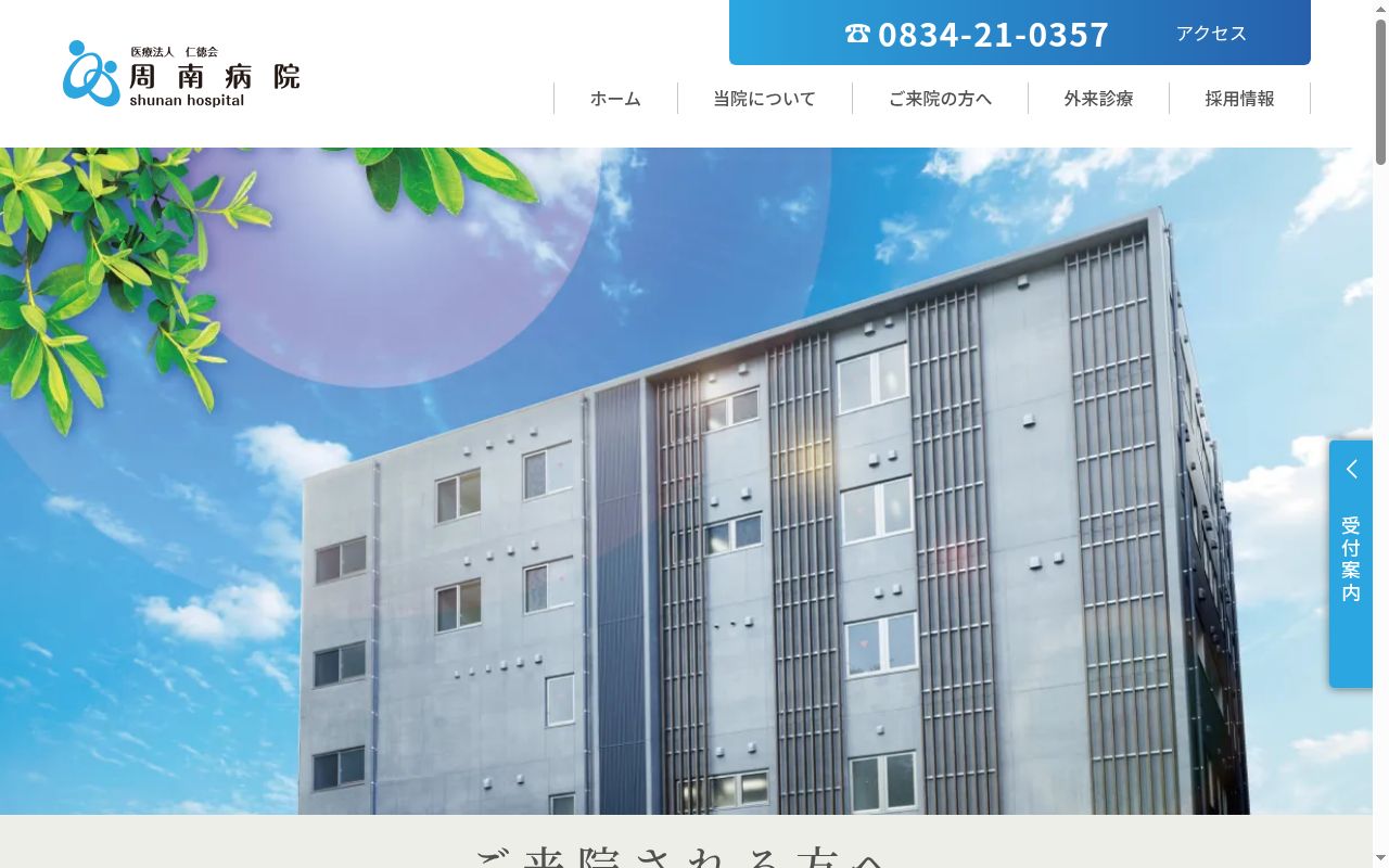 医療法人仁徳会　周南病院の公式サイトのスクリーンショット