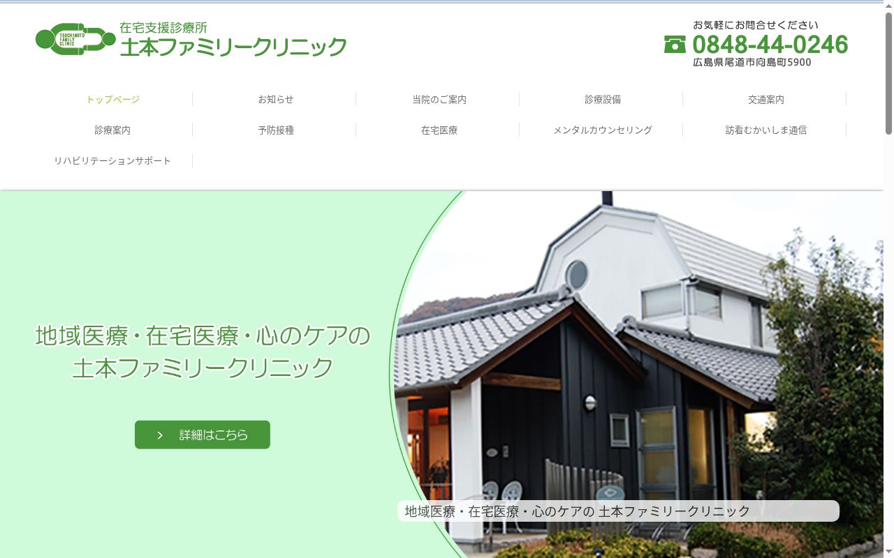土本ファミリークリニックの公式サイトのスクリーンショット