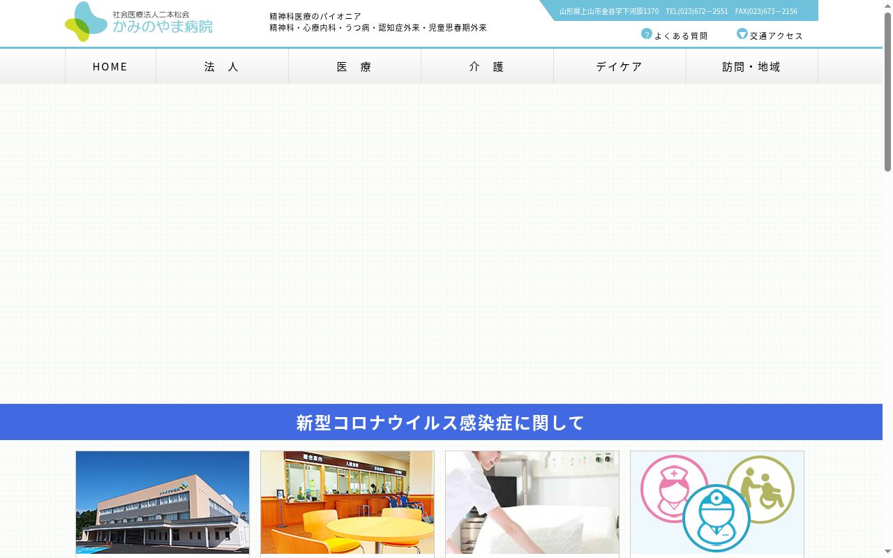 社会医療法人二本松会かみのやま病院の公式サイトのスクリーンショット
