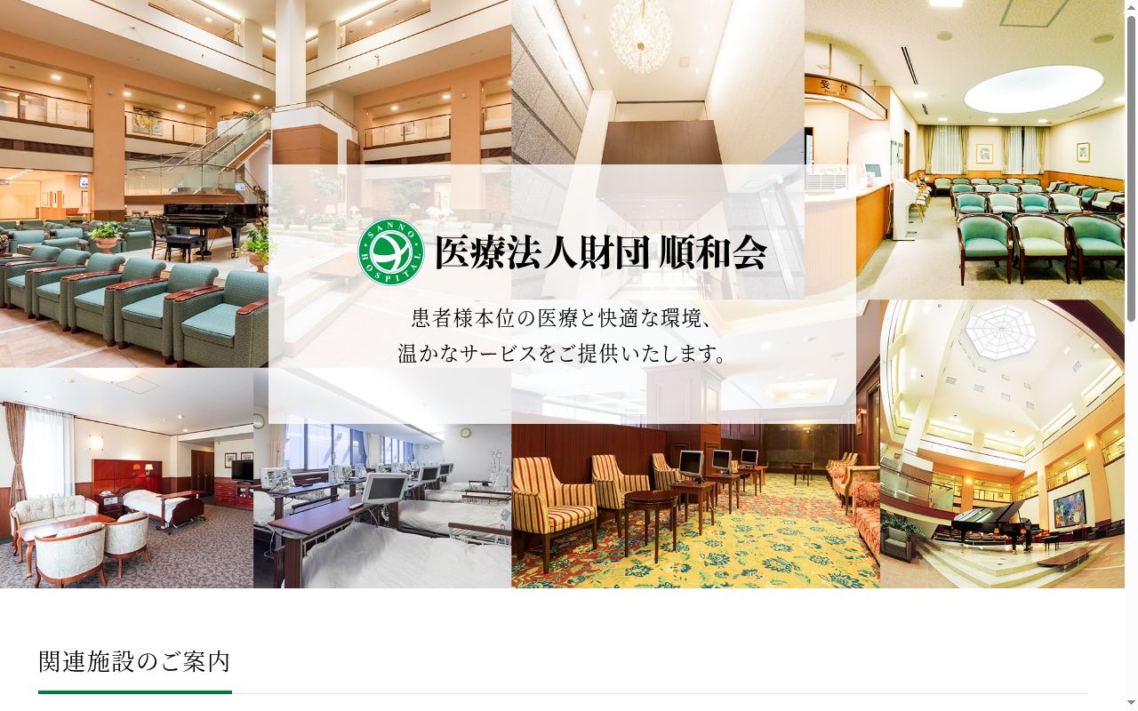 医療法人財団順和会　山王病院の公式サイトのスクリーンショット