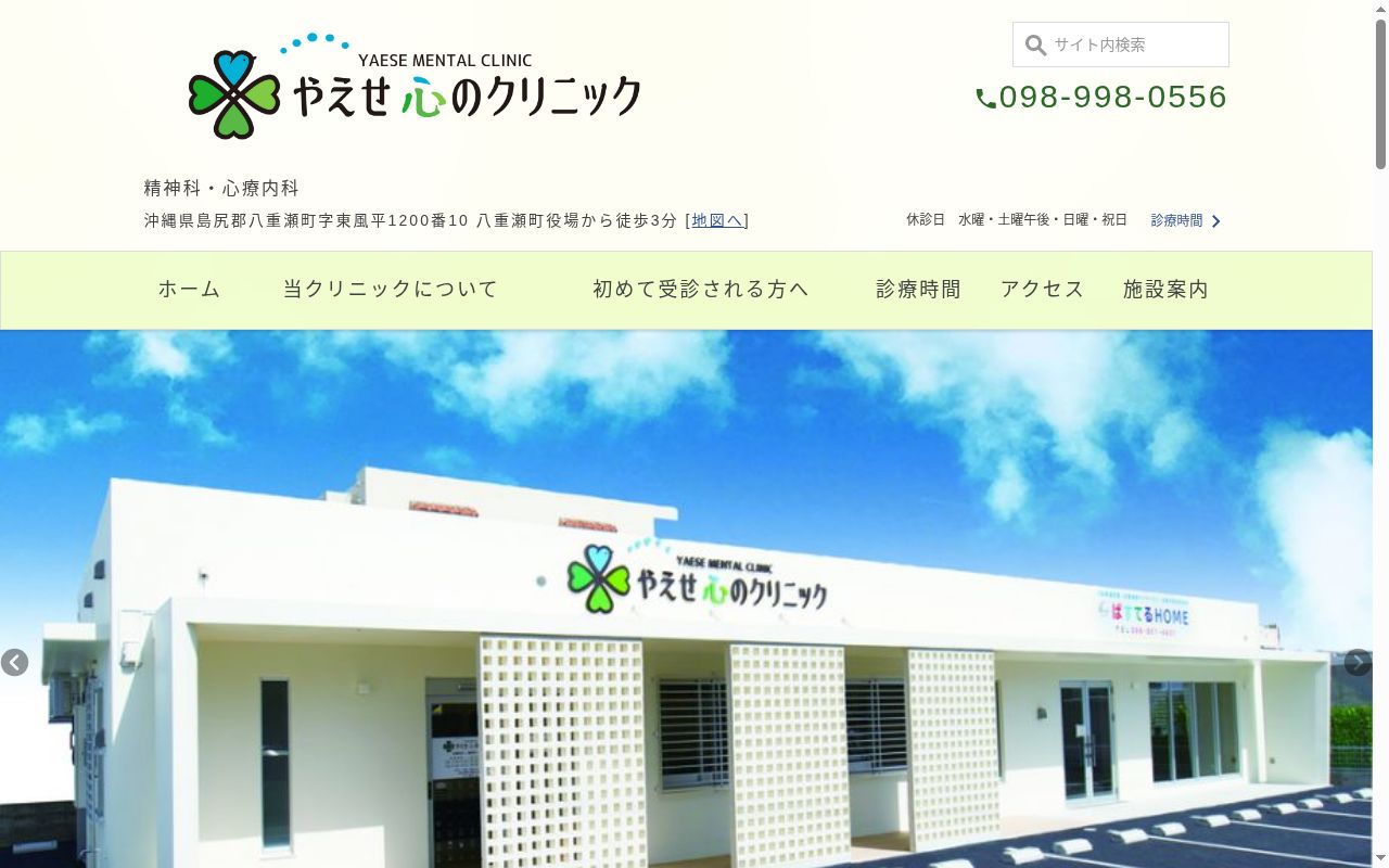やえせ心のクリニックの公式サイトのスクリーンショット