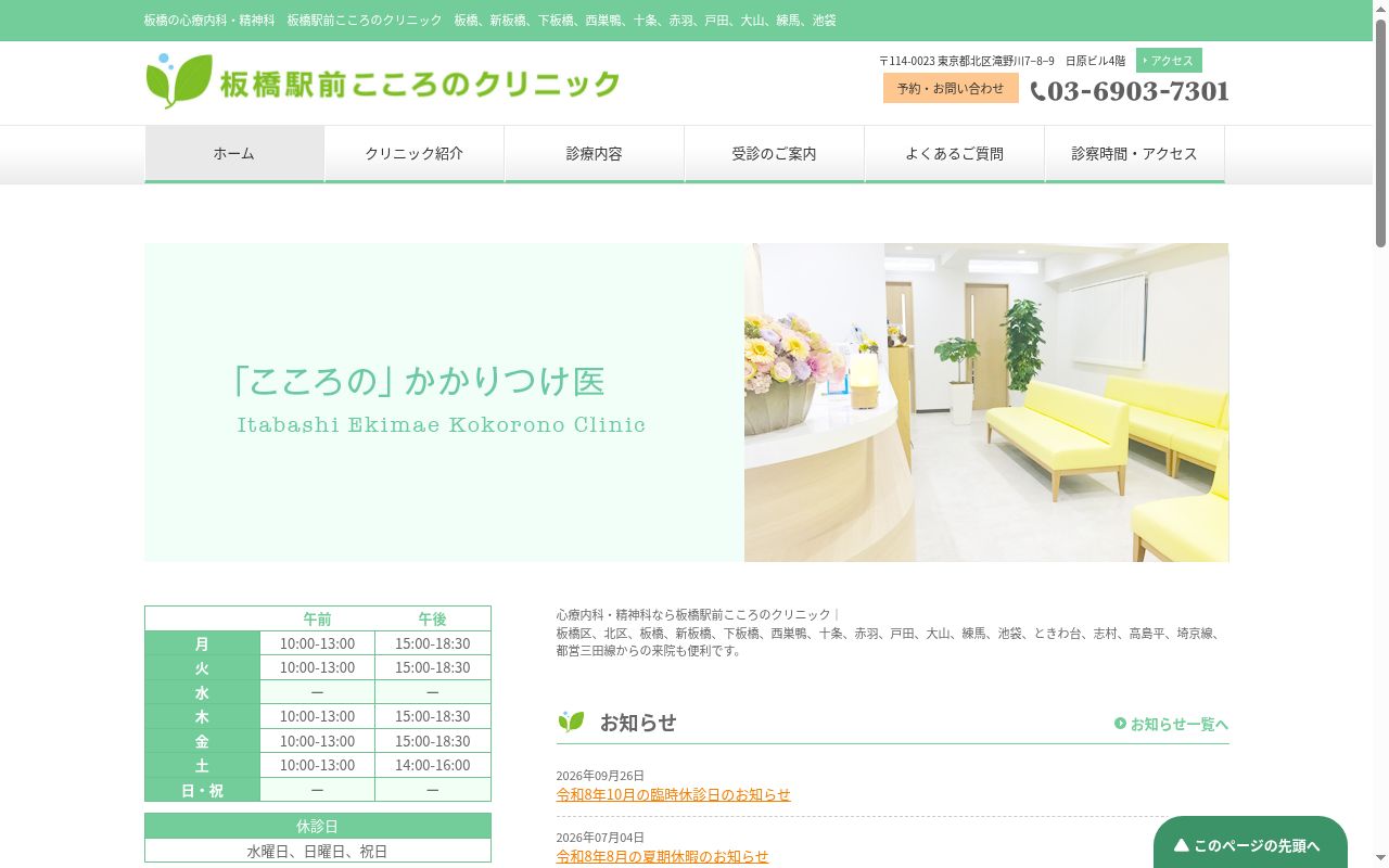 板橋駅前こころのクリニックの公式サイトのスクリーンショット