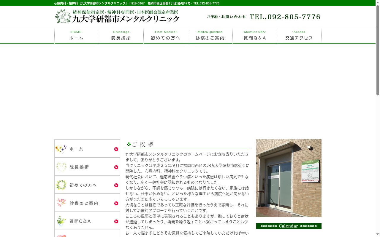 九大学研都市メンタルクリニックの公式サイトのスクリーンショット