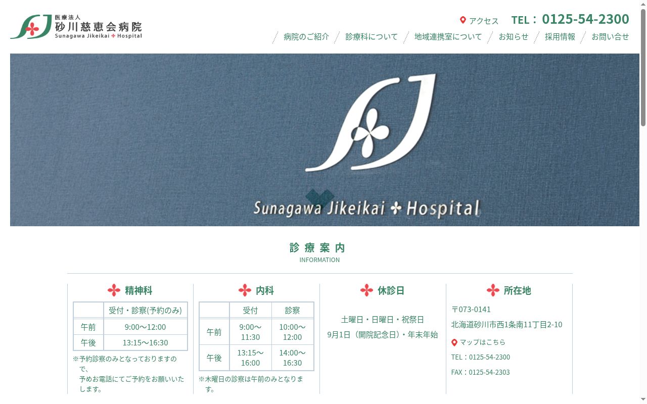 医療法人　砂川慈恵会病院の公式サイトのスクリーンショット