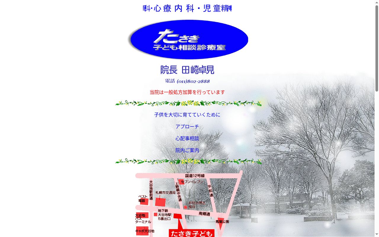 医療法人社団　たさき子ども相談診療室の公式サイトのスクリーンショット