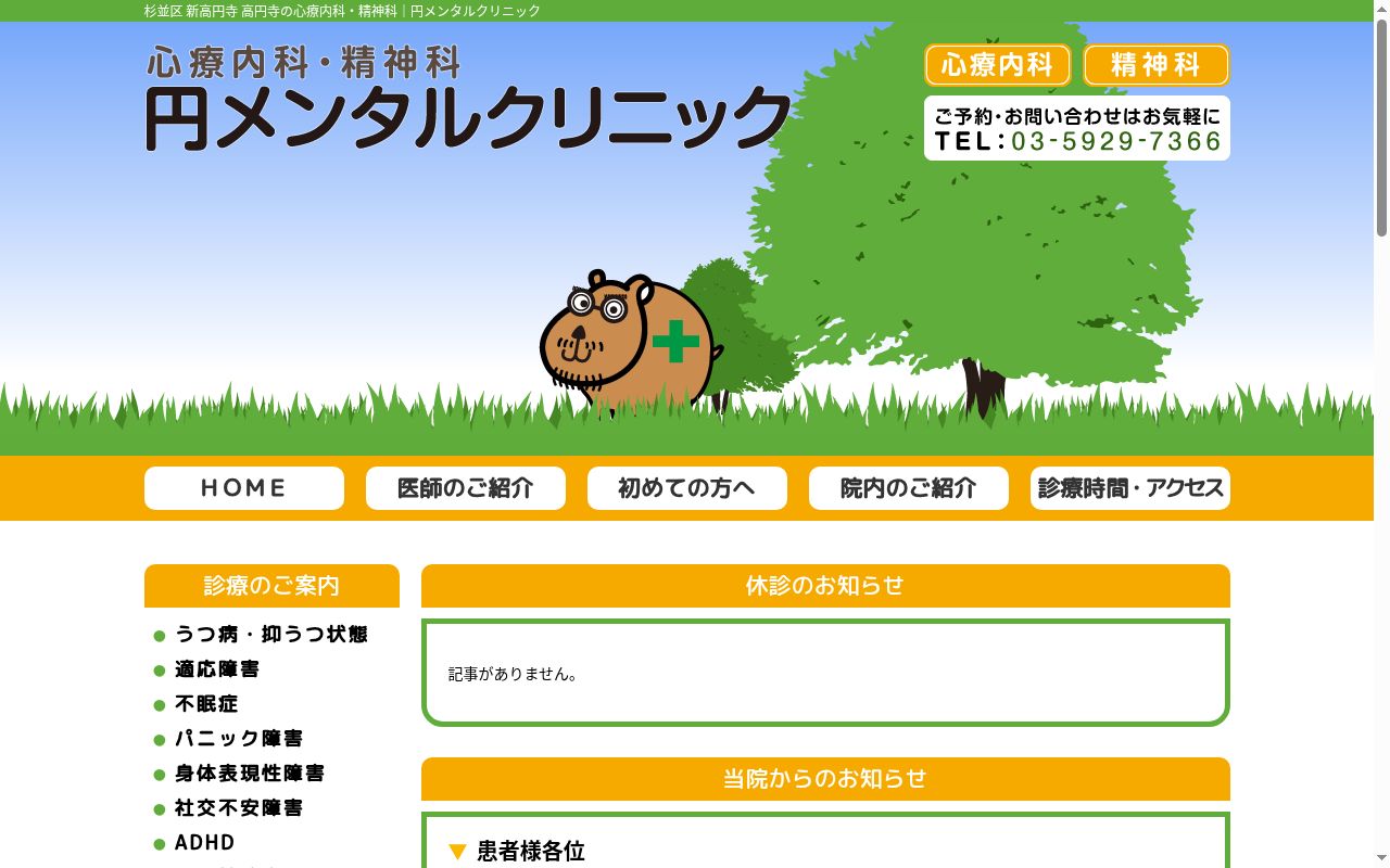 円メンタルクリニックの公式サイトのスクリーンショット