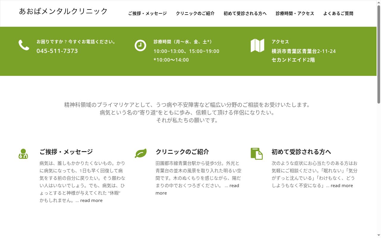 あおばメンタルクリニックの公式サイトのスクリーンショット