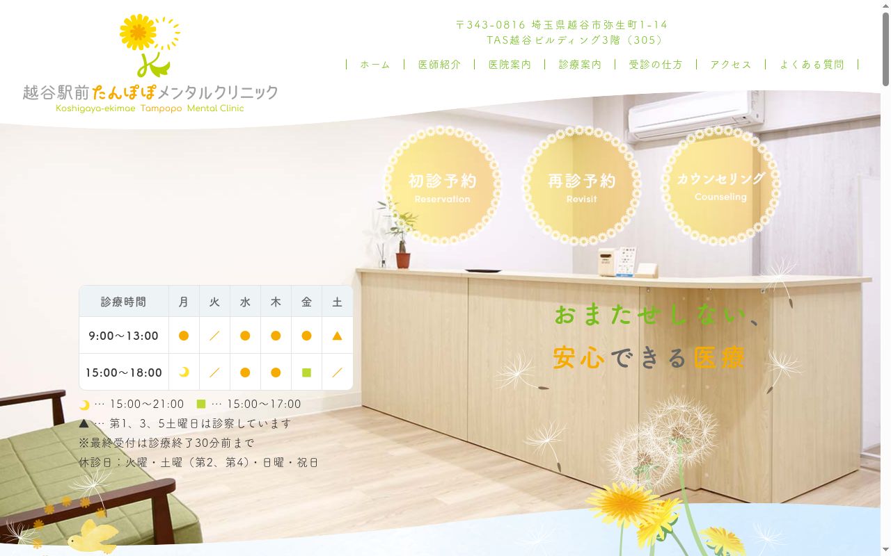越谷駅前たんぽぽメンタルクリニックの公式サイトのスクリーンショット