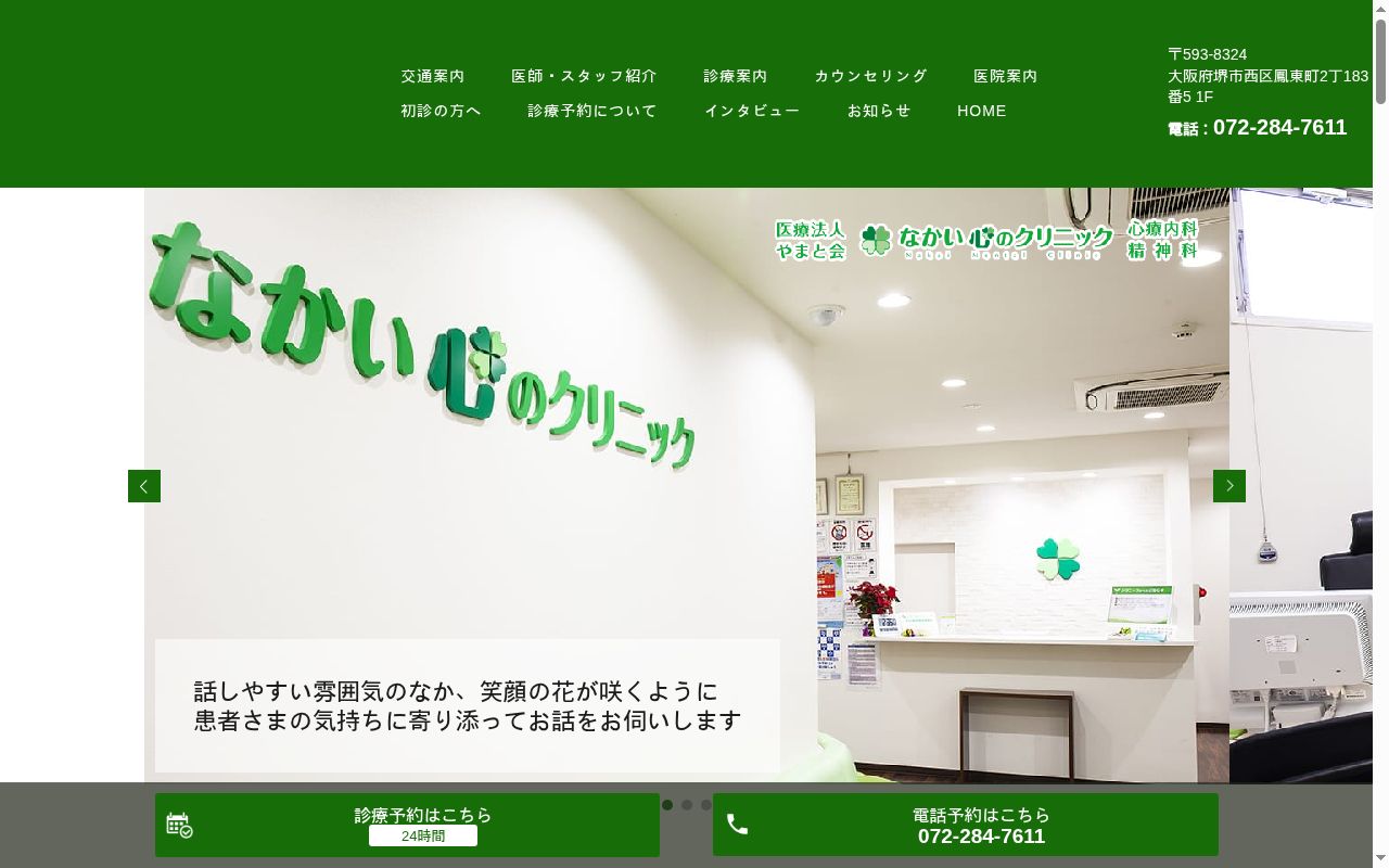 医療法人やまと会　なかい心のクリニックの公式サイトのスクリーンショット