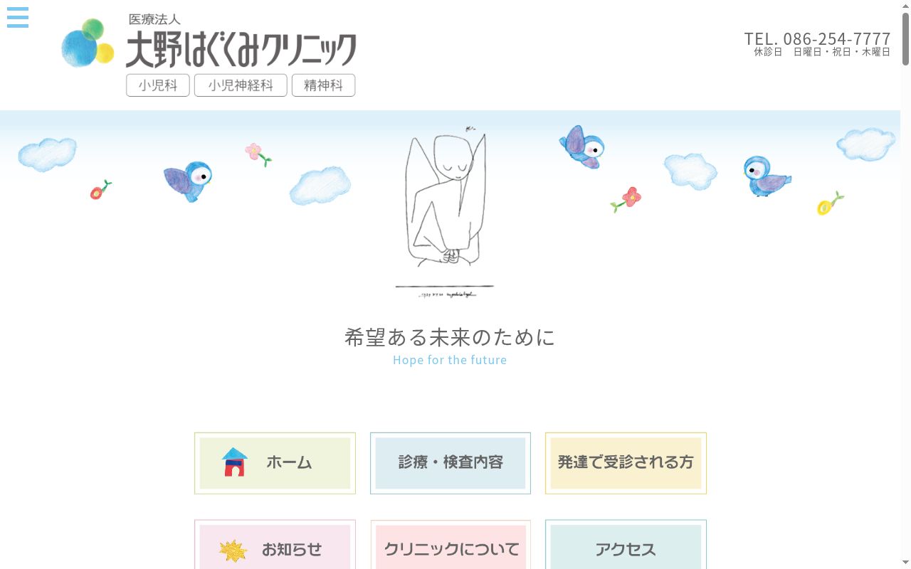 大野はぐくみクリニックの公式サイトのスクリーンショット