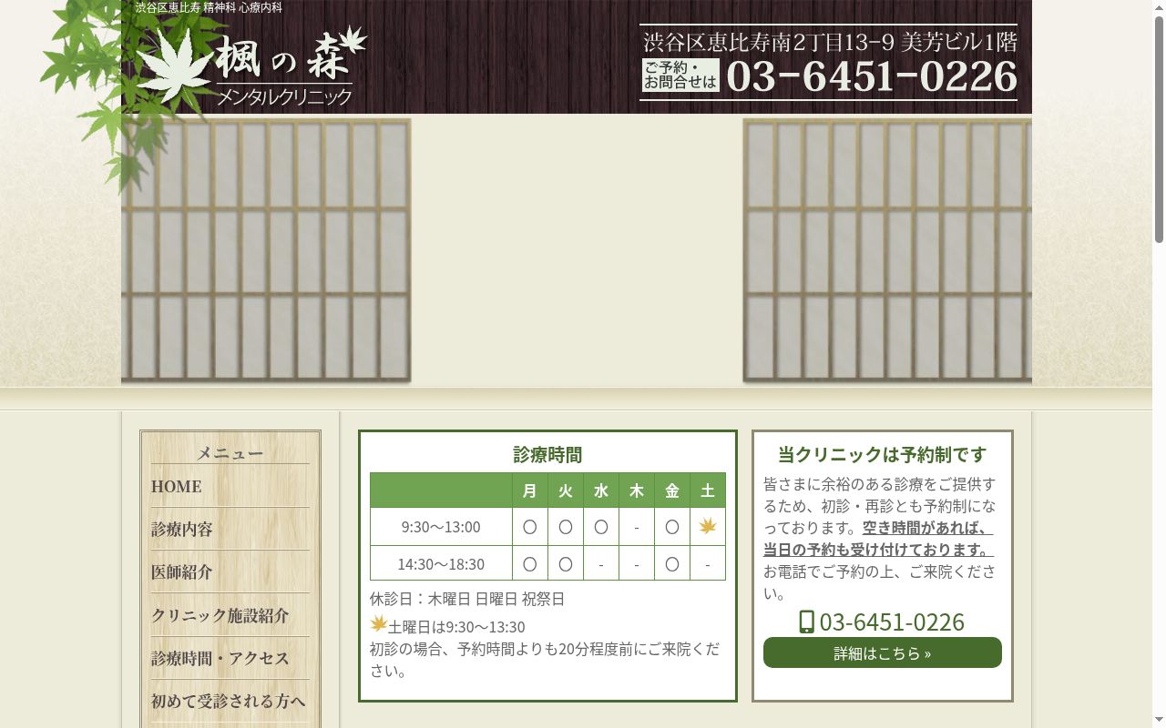 楓の森メンタルクリニックの公式サイトのスクリーンショット