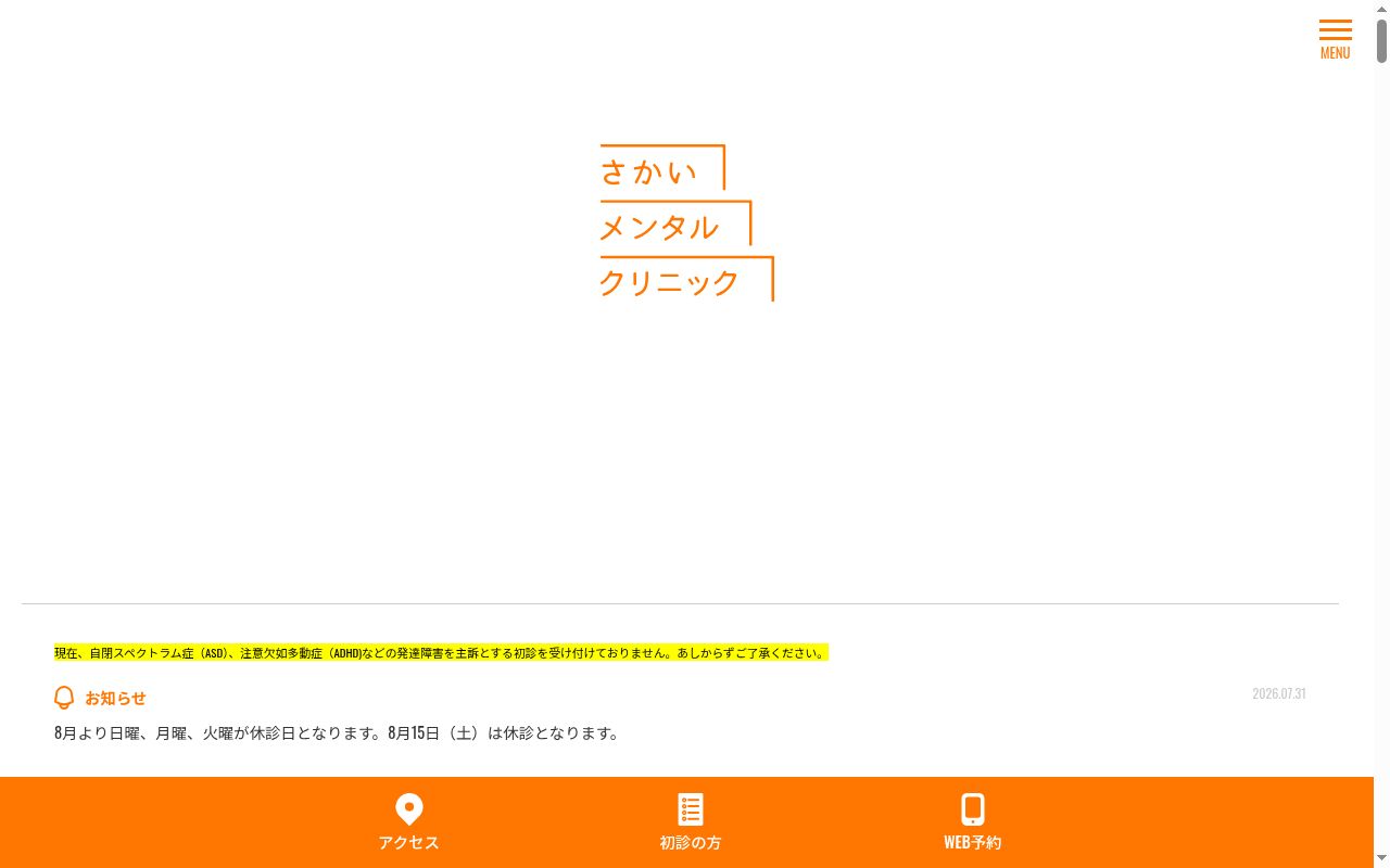 さかいメンタルクリニックの公式サイトのスクリーンショット