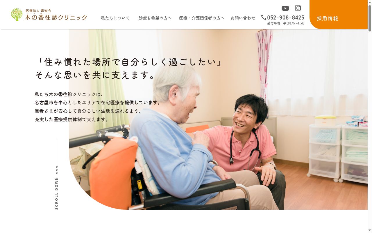 木の香往診クリニック中川の公式サイトのスクリーンショット