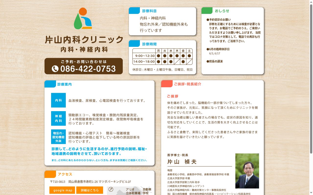 医療法人社団里滋会　片山内科クリニックの公式サイトのスクリーンショット