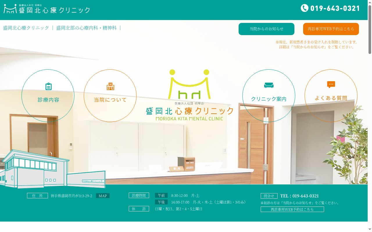盛岡北心療クリニックの公式サイトのスクリーンショット