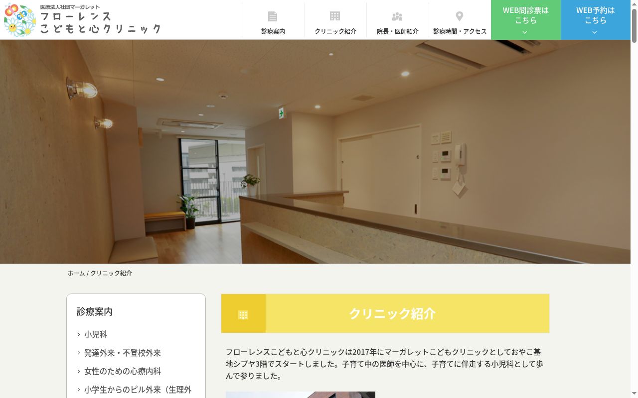 医療法人社団マーガレット フローレンスこどもと心クリニックの公式サイトのスクリーンショット