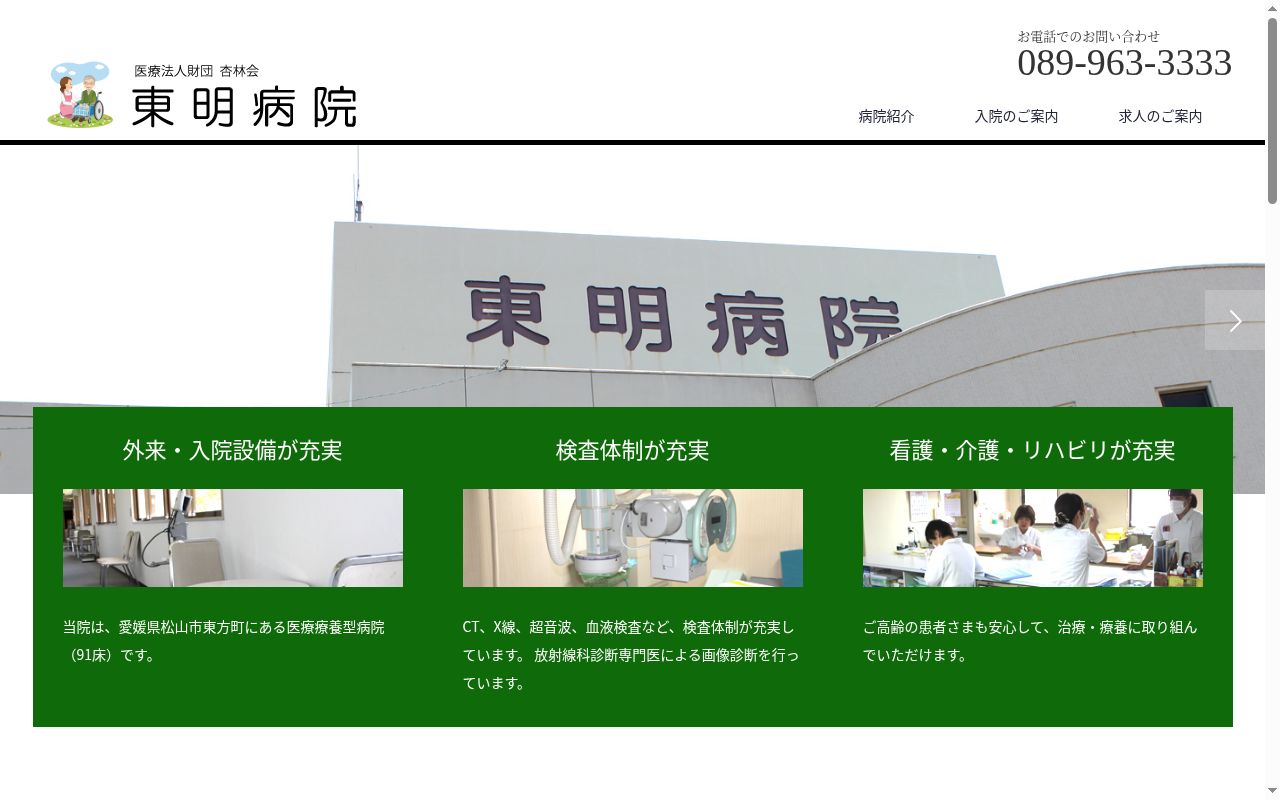 東明病院の公式サイトのスクリーンショット