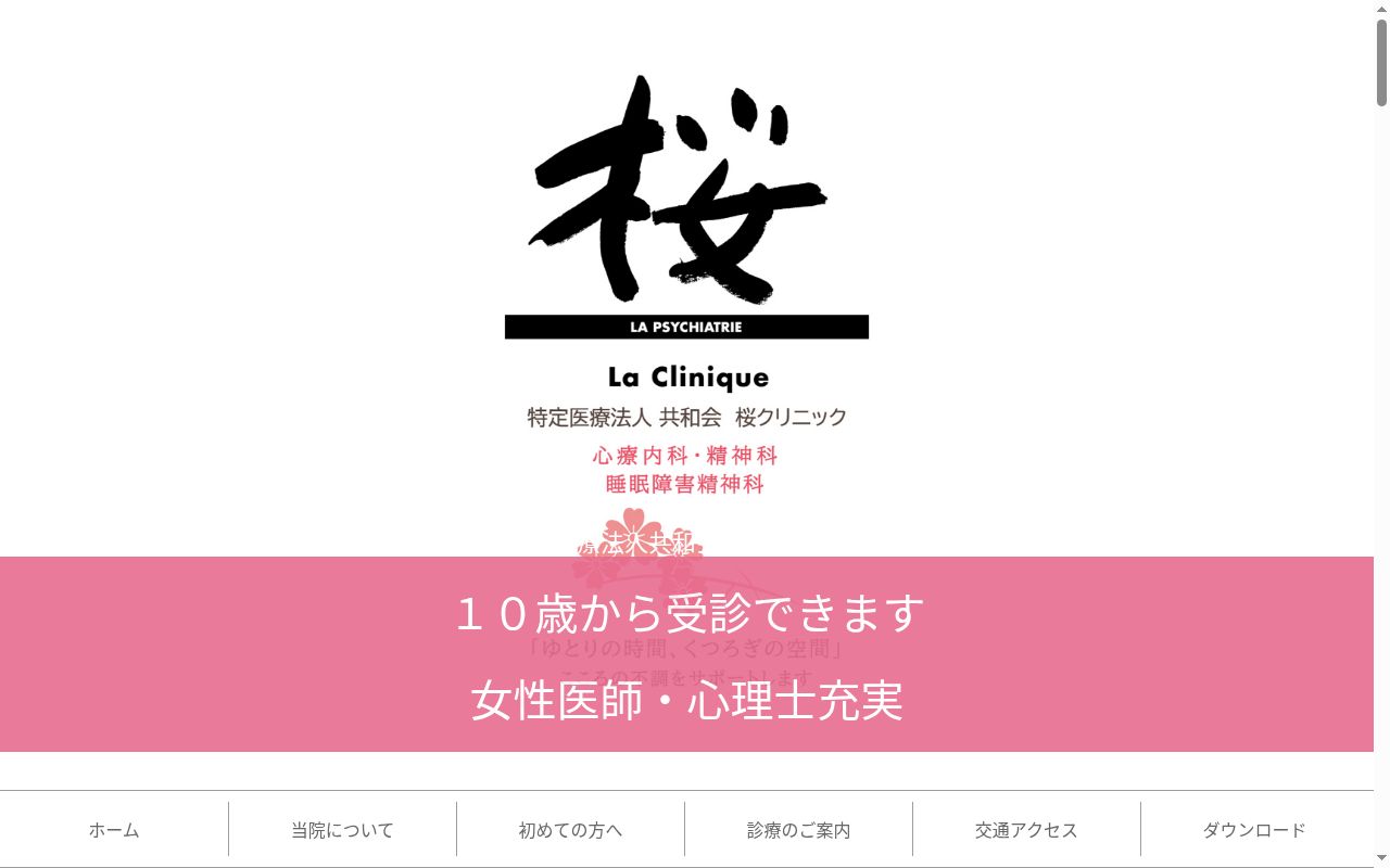桜クリニックの公式サイトのスクリーンショット